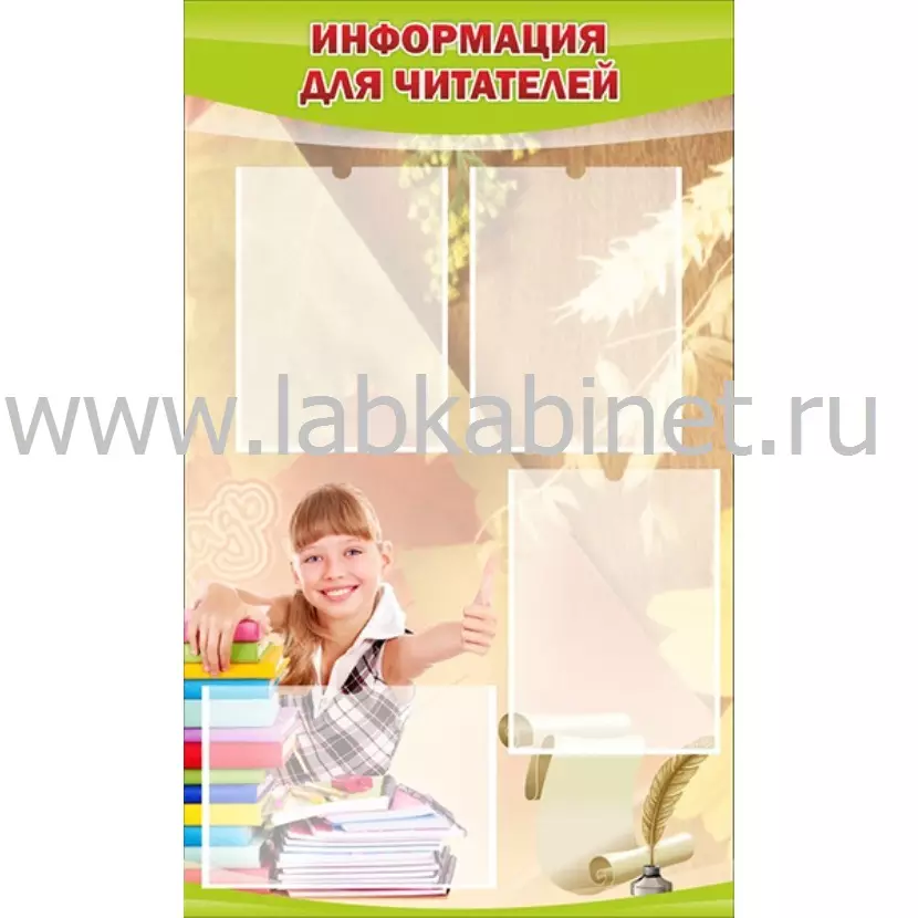 Информация для читателей, 0,6х1, 4 кармана А4
