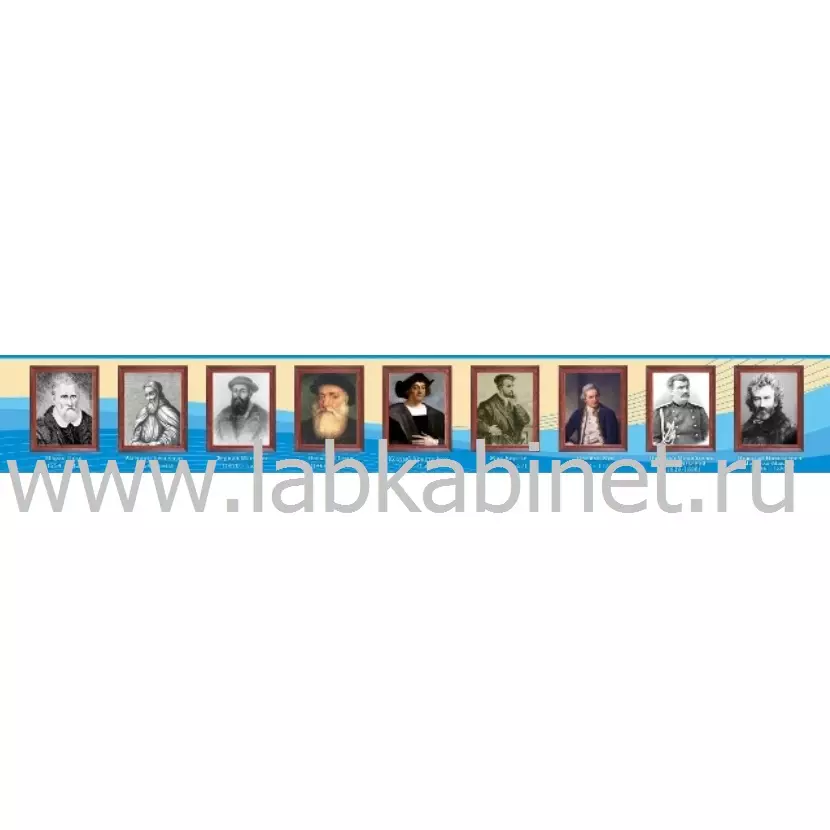 Великие географы и путешественники, 3х0,5