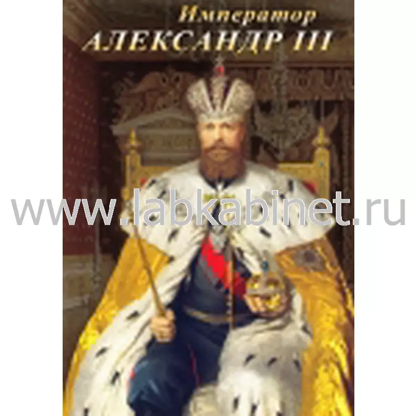 Учебный видеофильм «Император Александр III» для занятий по истории России
