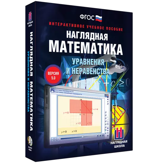 Интерактивное учебное пособие "Наглядная математика. Уравнения и неравенства"