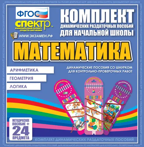 Математика (шнуровка). Арифметика, Геометрия, Логика.3 вида по 8 шт.
