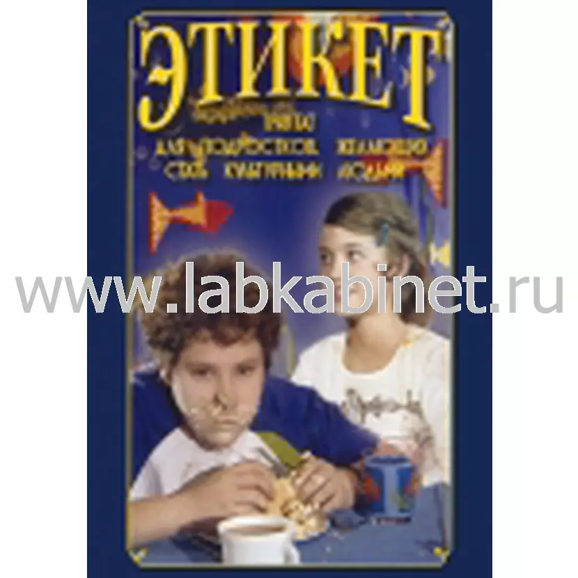 Учебный видеофильм «Этикет» для школьников