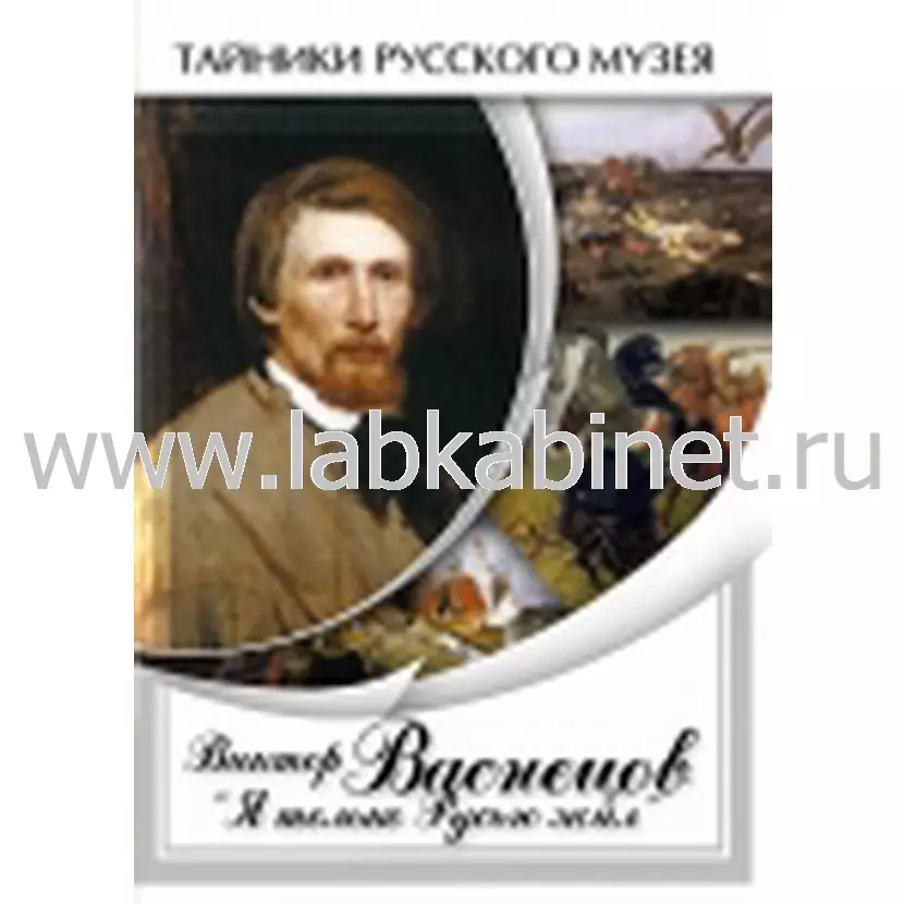 Видеофильм Виктор Васнецов: "Я только Русью жил"