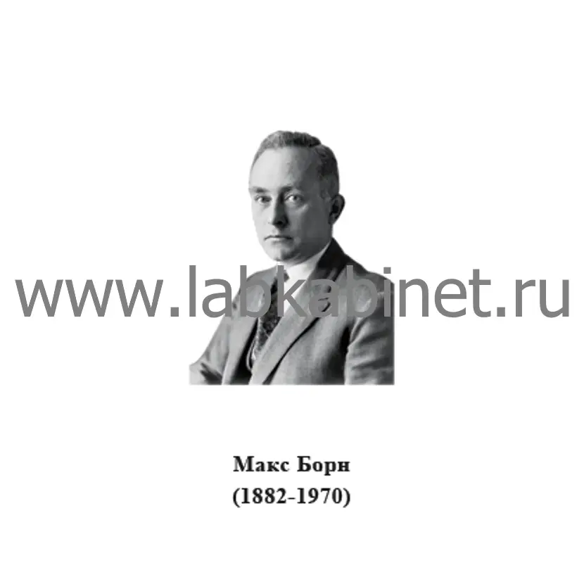 Портрет Макса Борна для кабинета физики и изучения истории квантовой механики