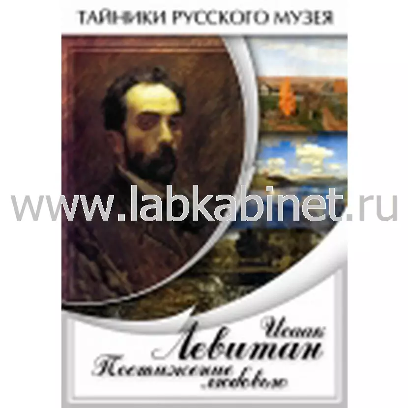 Видеофильм Исаак Левитан. Постижение любовью