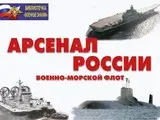 Арсенал России (Военно-морской флот) (18 таблиц 0,29 х 0,21 см)