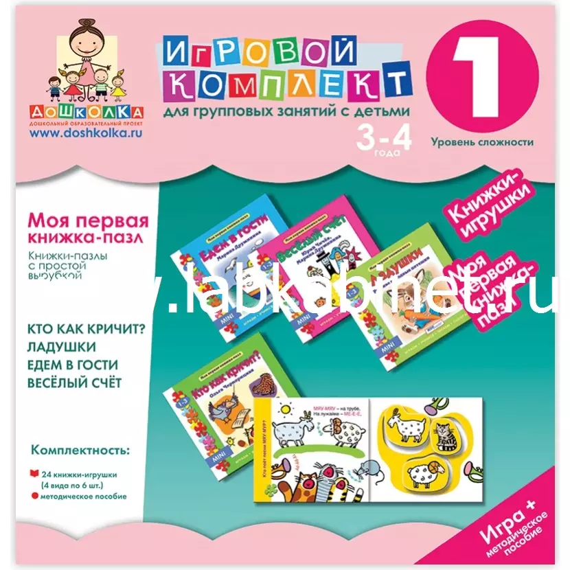 Игровой комплект для групповых занятий с детьми "Моя первая книжка-пазл". Книжки-пазлы с простой вырубкой
