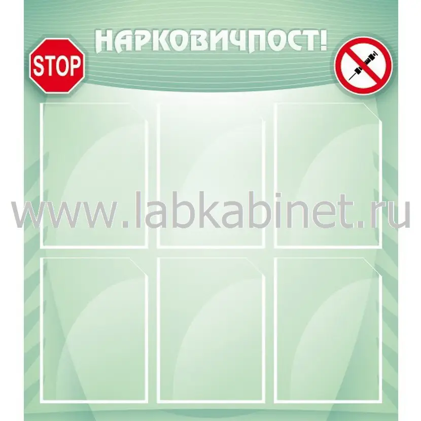 Стенд «Наркопост» размером 0,8x0,9 м с 6 карманами А4