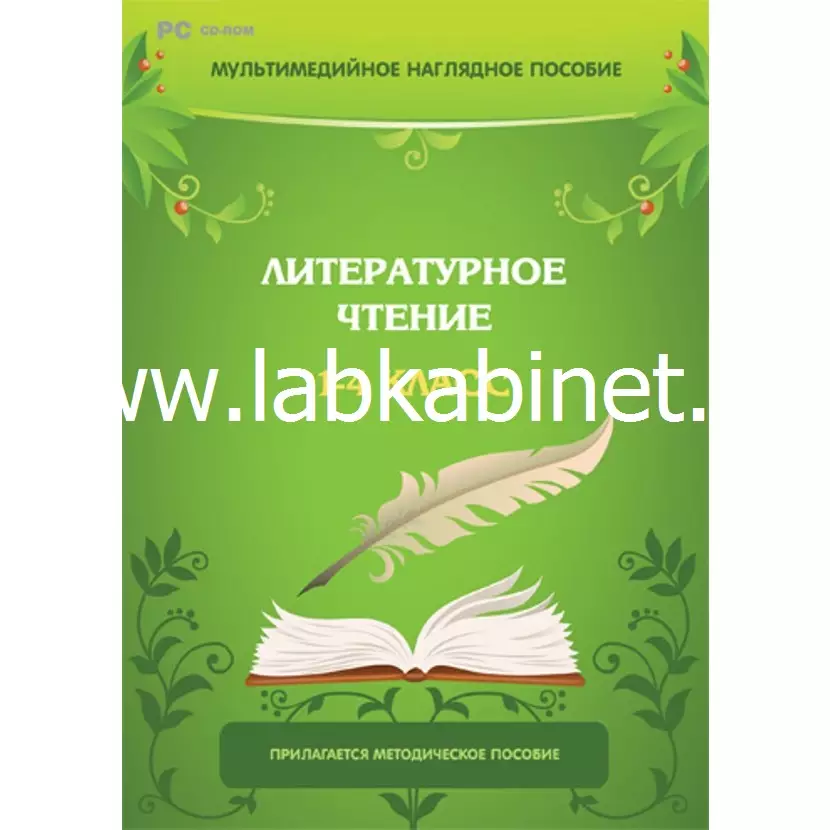 Программно-методический комплекс "Литературное чтение. 1–4 класс".