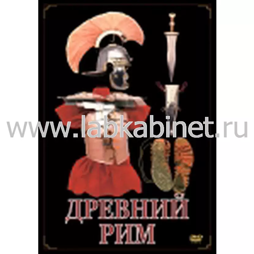Видеофильм «Древний Рим» для изучения истории Древнего Рима