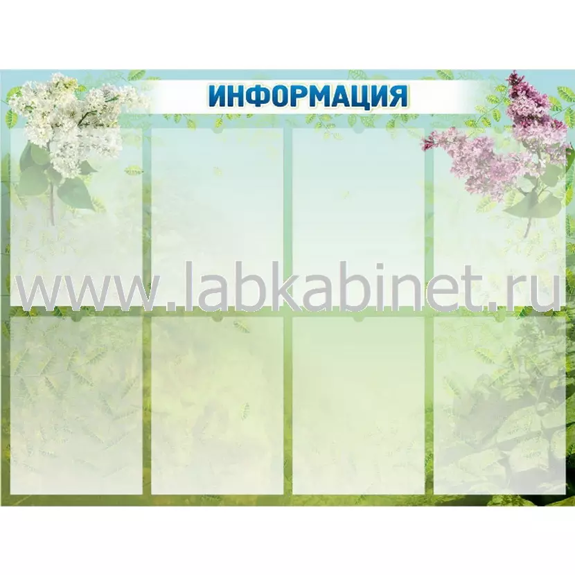 Информационный стенд размером 2,1×0,76 м с 8 карманами А4