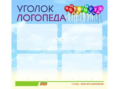 Стенд инф.  для ДОУ "Уголок логопеда" (80х75см., 4 карм., алюм. проф.)