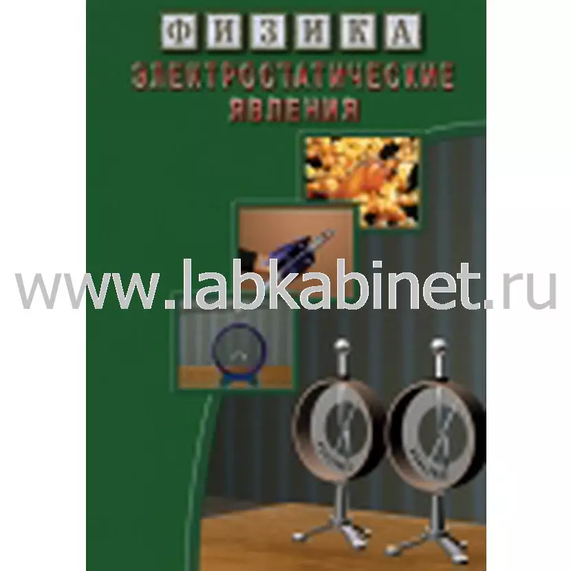 Видеофильм Физика. 8 Электрические явления
