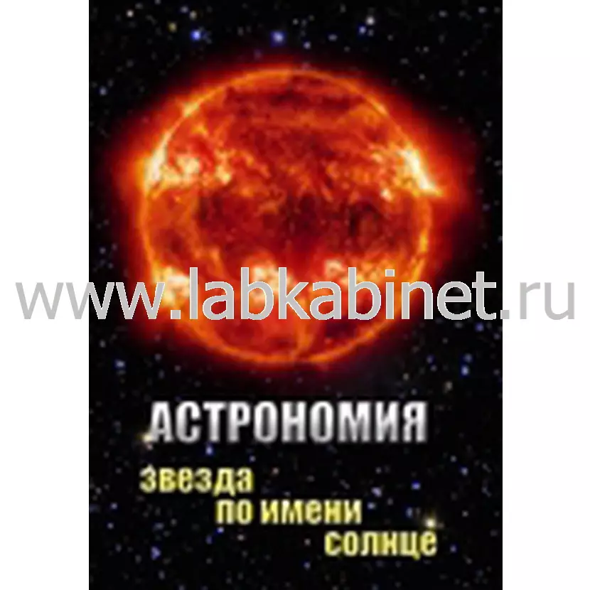 Видеофильм Астрономии. Звезда по имени Солнце