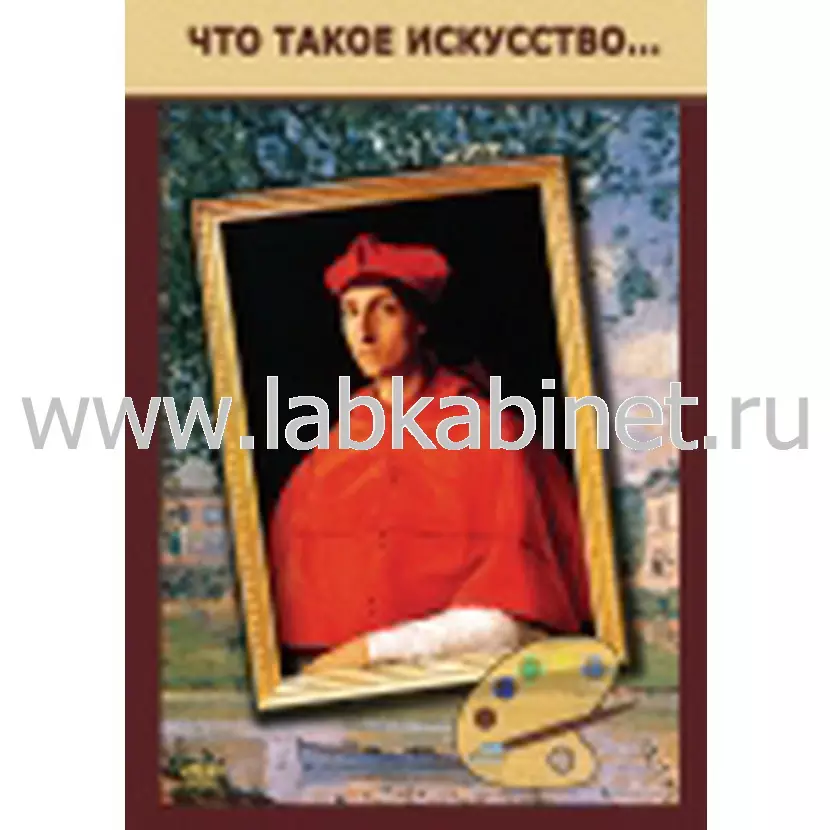 Учебный видеофильм «Что такое искусство?» для занятий по мировой художественной культуре