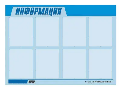 Стенд инф.  для ДОУ "Информация" (80х110см, 8 карм., алюм. проф.)
