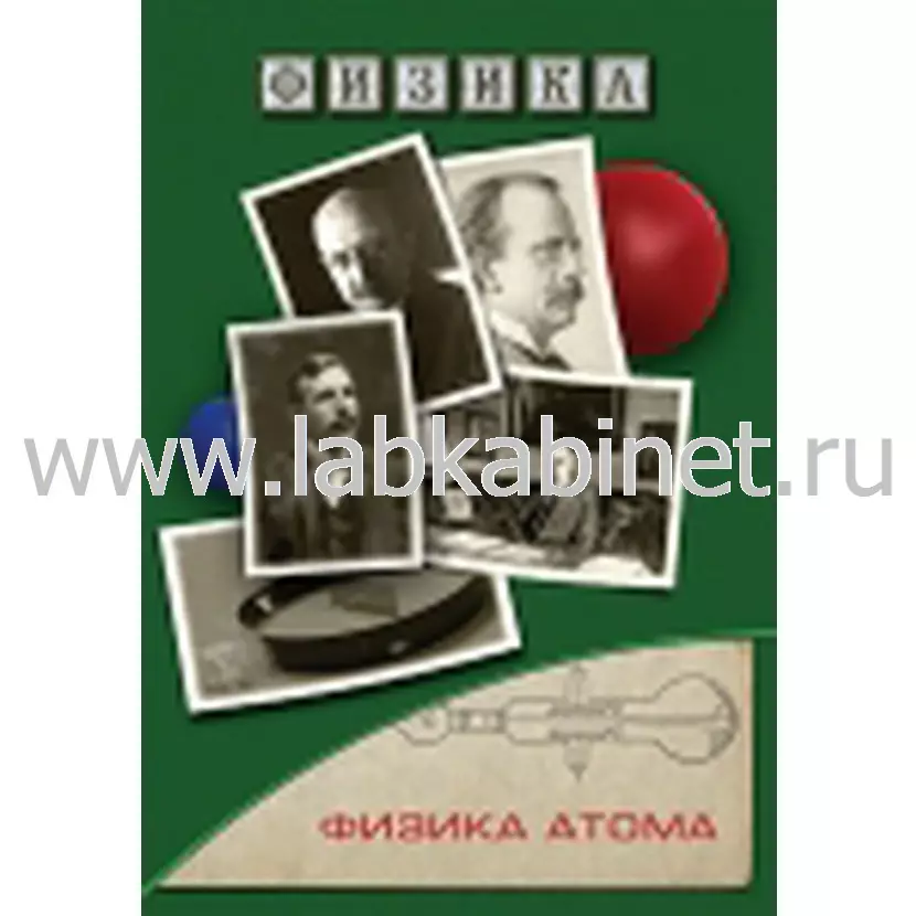 Учебный видеофильм «Физика. Физика атома» для занятий по физике