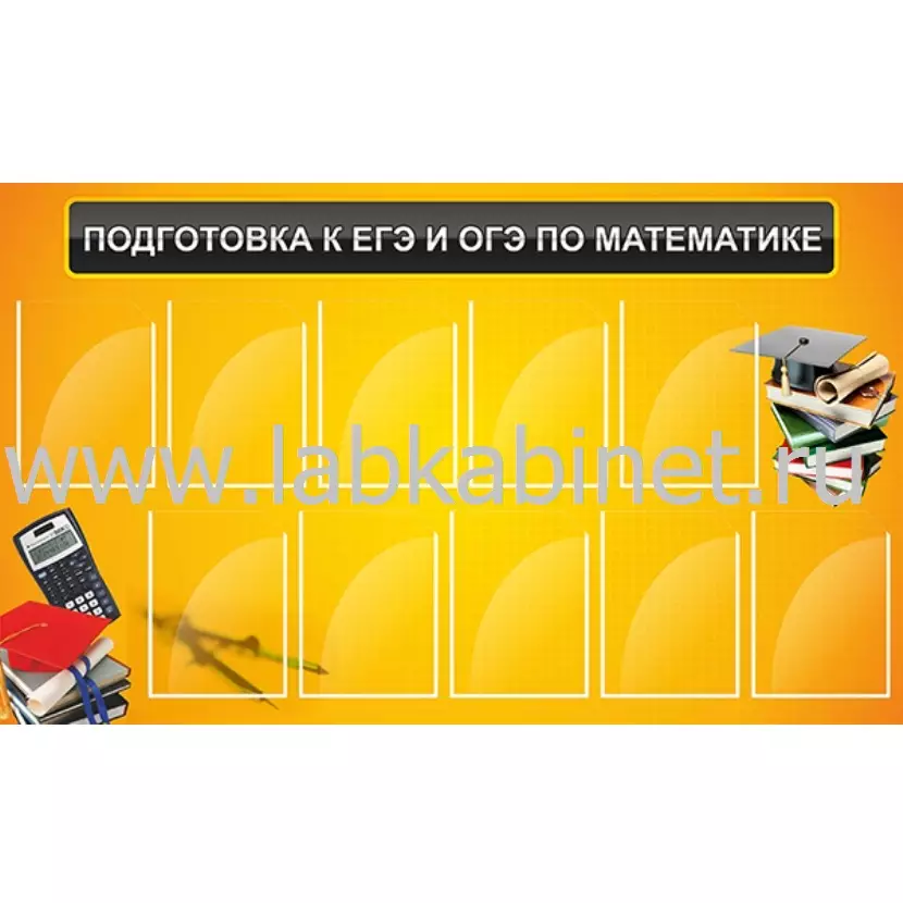 Подготовка к ЕГЭ и ОГЭ по математике, 1,5*0,9, 10 карманов А4