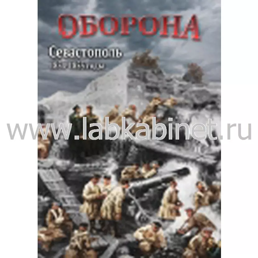 Видеофильм Оборона. Севастополь. 1854-1855 гг.  
