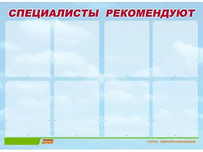 Стенд инф.  для ДОУ "Специалисты рекомендуют" (80х110см, 8 карм., алюм. проф.)