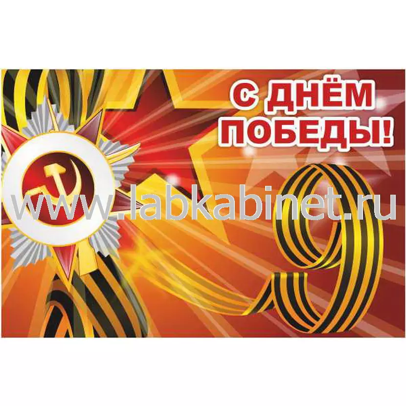 Баннер «С Днем Победы» размером 1,5х1 м для оформления образовательного учреждения
