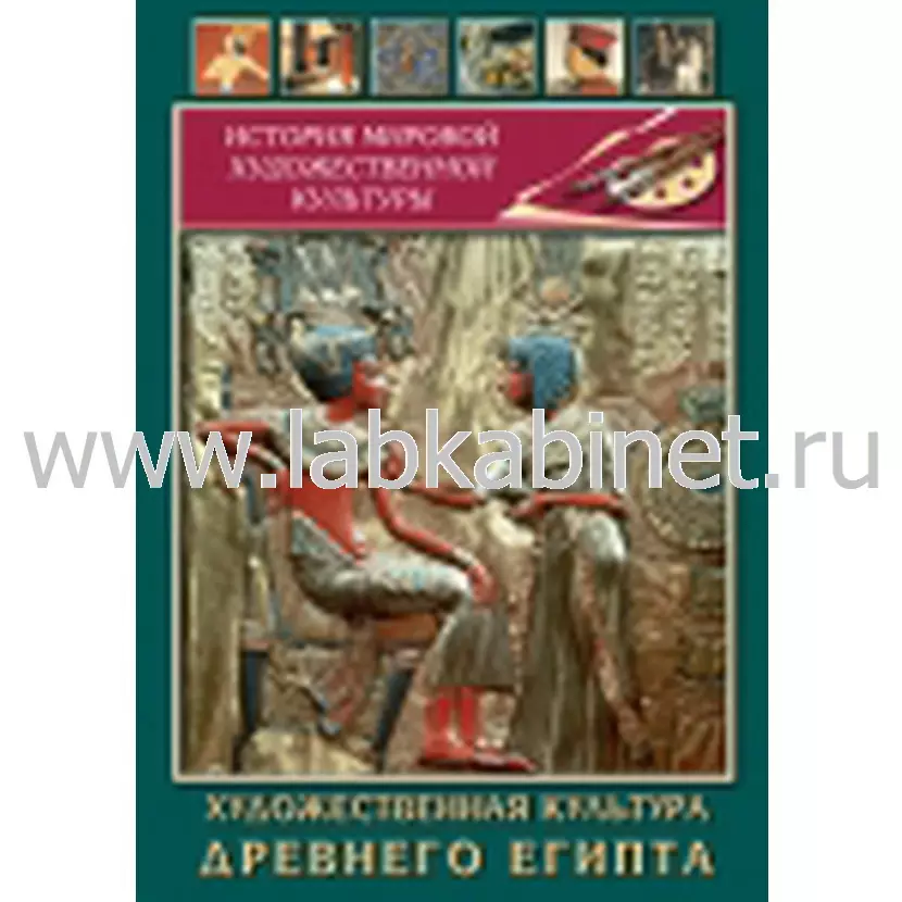 Видеофильм Художественная культура древнего Египта
