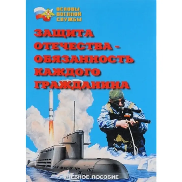 Брошюра "Защита Отечества — обязанность каждого гражданина"