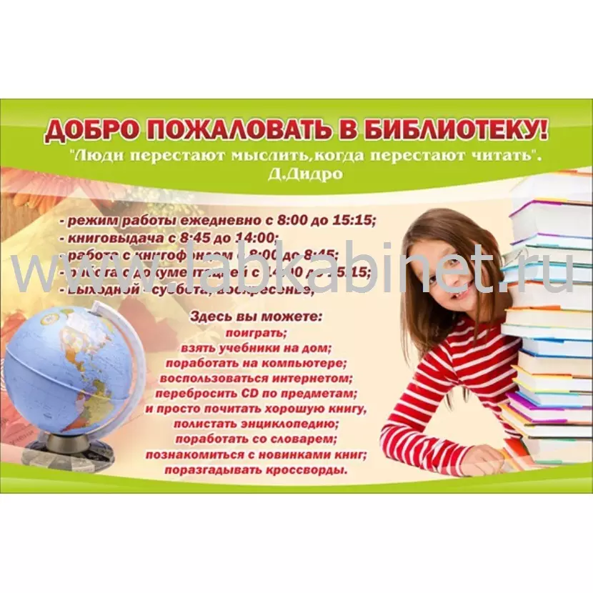 Стенд "Добро пожаловать в библиотеку!" 0,9х0,6