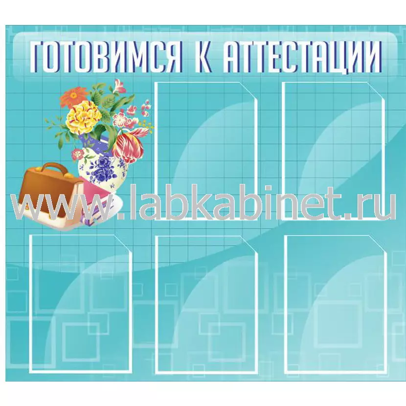 Готовимся к аттестации, 0,9х0,8, 5 карманов А4
