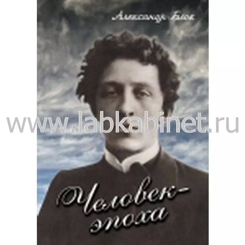 Видеофильм Человек - эпоха (Александр Блок)