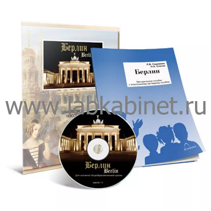Электронное наглядное пособие «Берлин» для учебных занятий