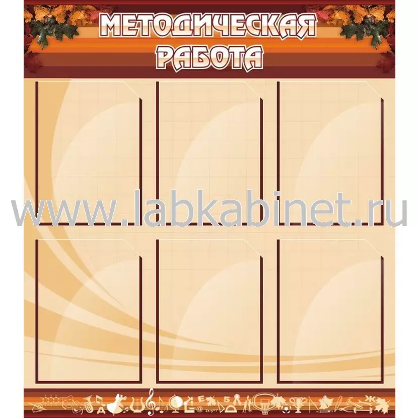 Методическая работа, 0,8х0,9, 6 карманов А4