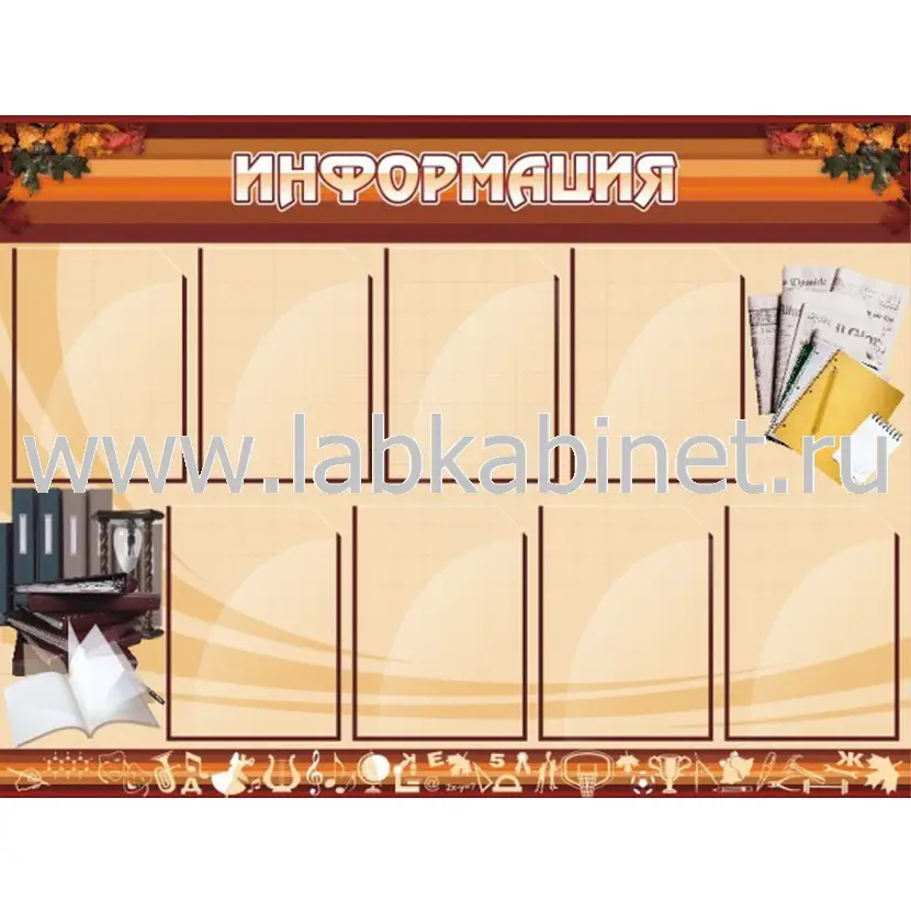 Информационный стенд «Информация» 1,2×0,9 м, 8 карманов А4