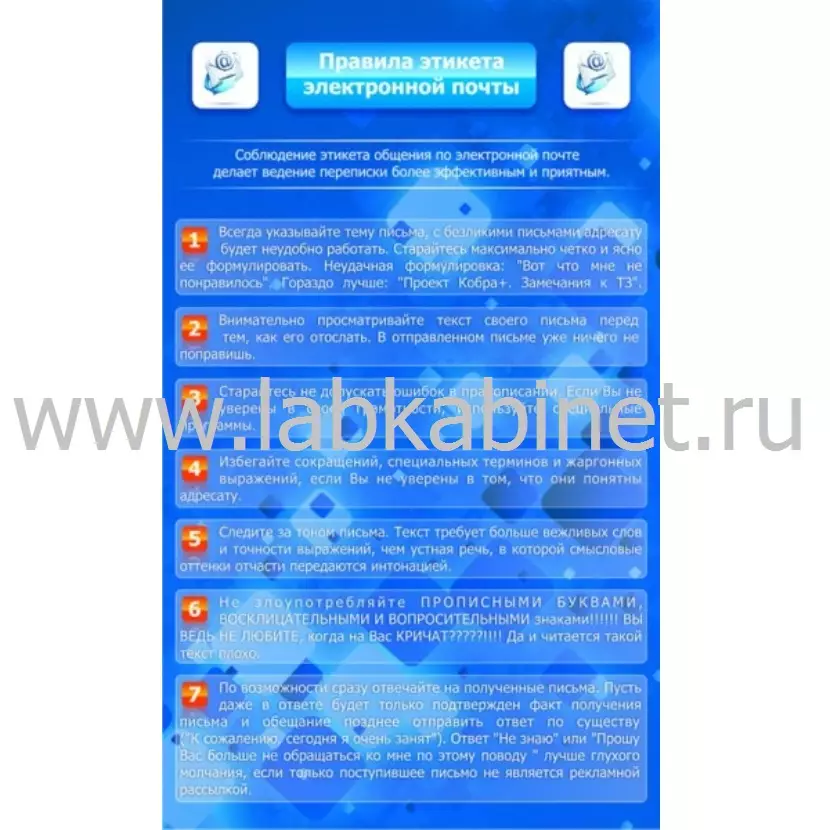 Правила этикета электронной почтой, 0,6*0,9