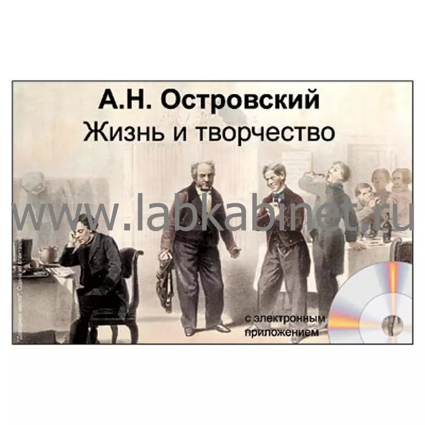 А.Н. Островский. Жизнь и творчество, Электронное наглядное пособие с приложением 