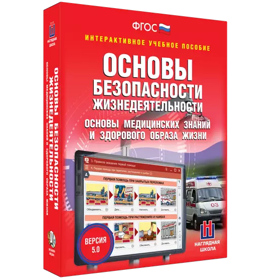 Интерактивное учебное пособие "ОБЖ. Основы медицинских знаний и здорового образа жизни"