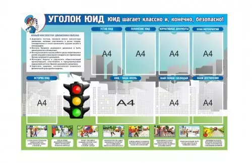 Стенд "Юный инспектор дорожного движения"