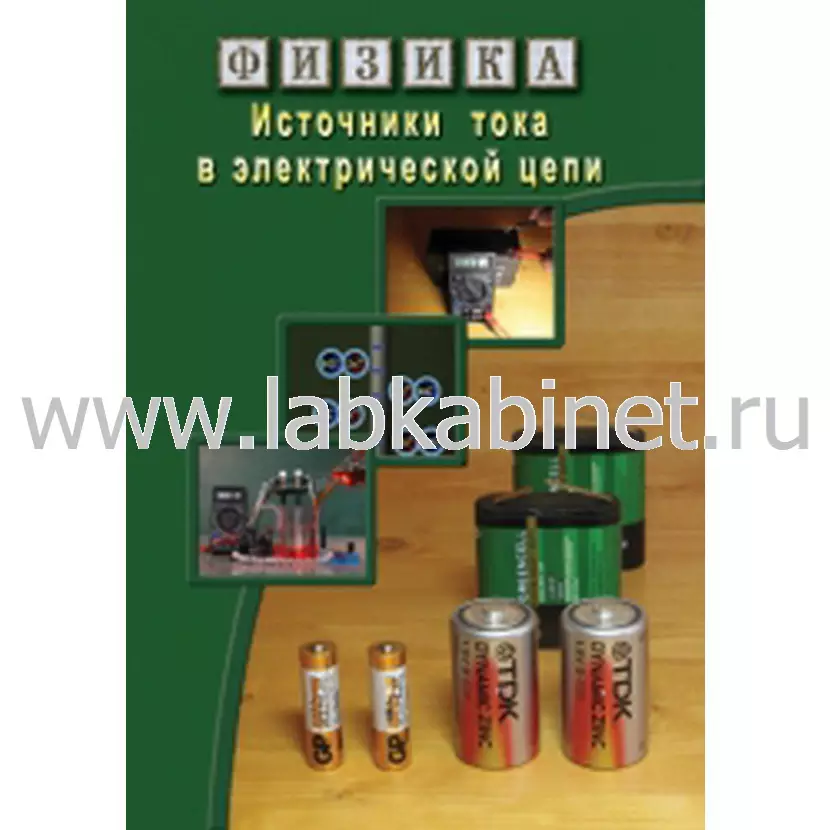 Видеофильм Физика. 21 Источники тока в электрической цепи