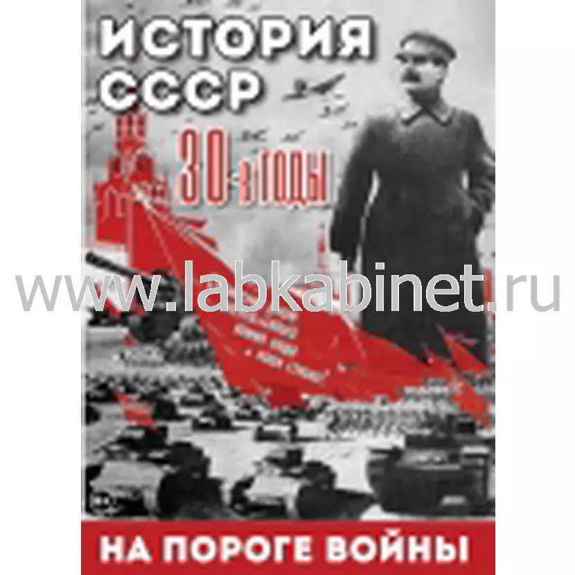 Видеофильм История. СССР. 30-ые г. На пороге войны