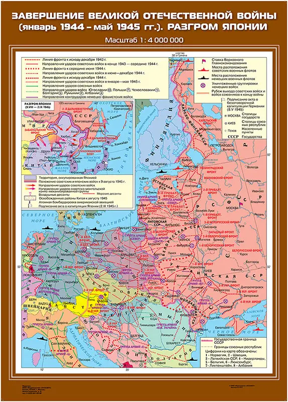 Завершение Великой Отечественнной войны (январь 1944 - май 1945 гг). Разгром Японии, 70х100