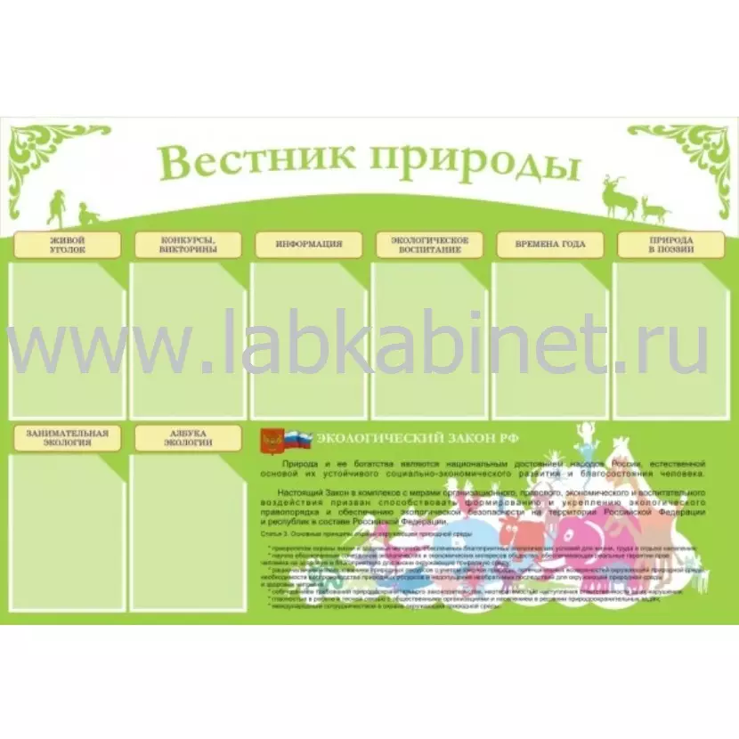 Стенд «Вестник природы» размером 1,45x1,8 м с карманами А4
