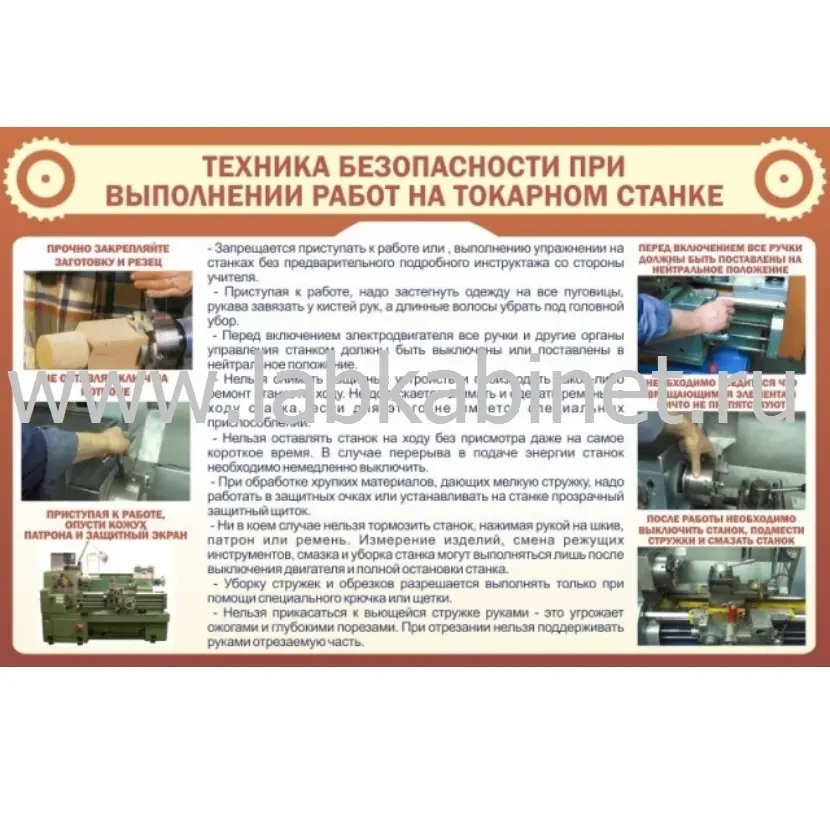 Техника безопасности при выполнении работ на токарном станке, 1х0,7
