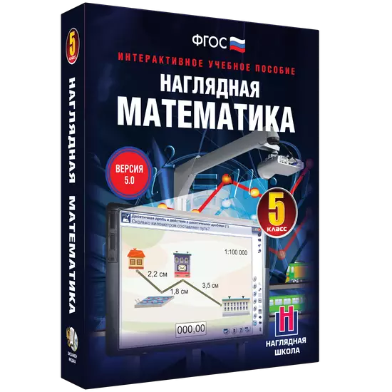 Интерактивное учебное пособие "Наглядная математика. 5 класс"