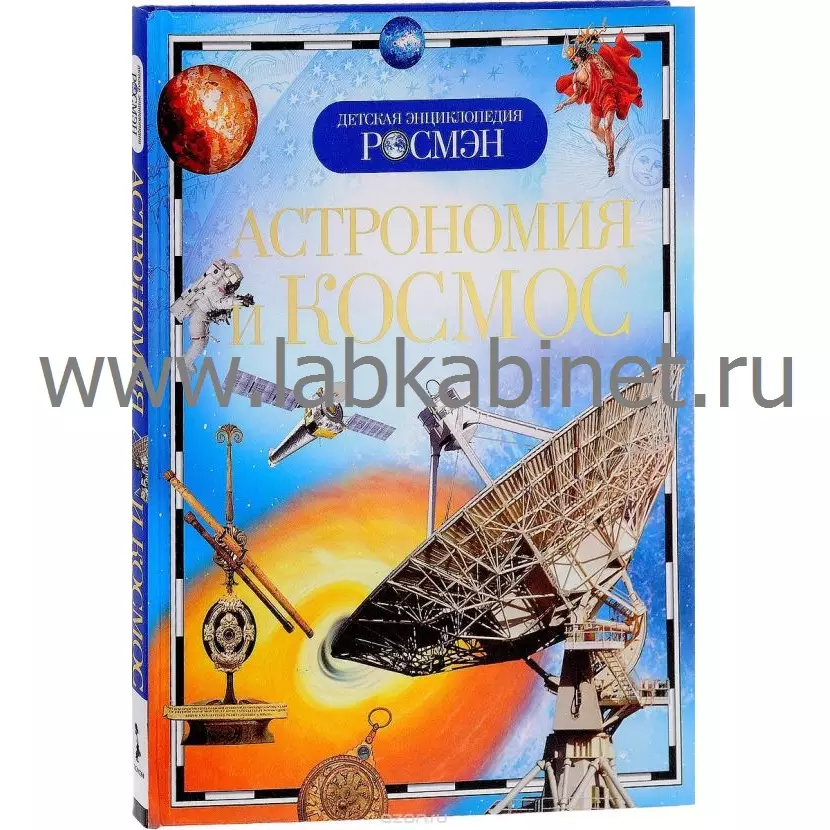 Детская энциклопедия. "Астрономия и космос"