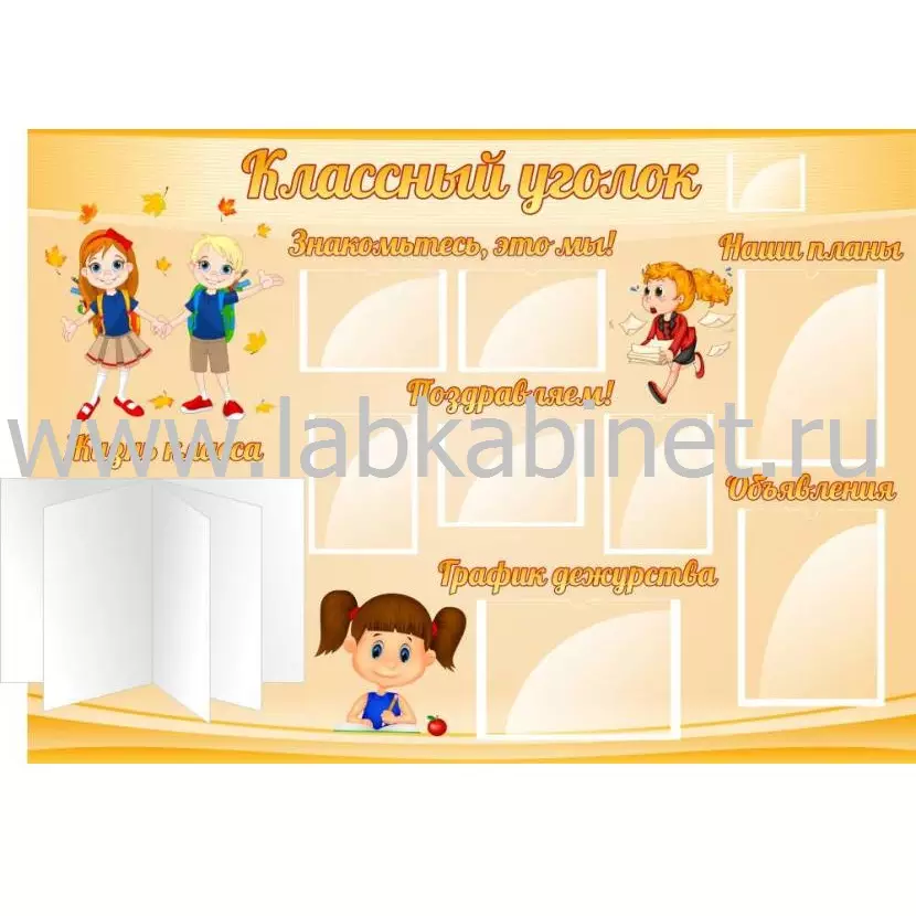 Классный уголок, 1,4х1, 3 кармана А4, 5 карманов А5, 1 перекидная система на 10 карманов А4, 1 кармашек под номер класса
