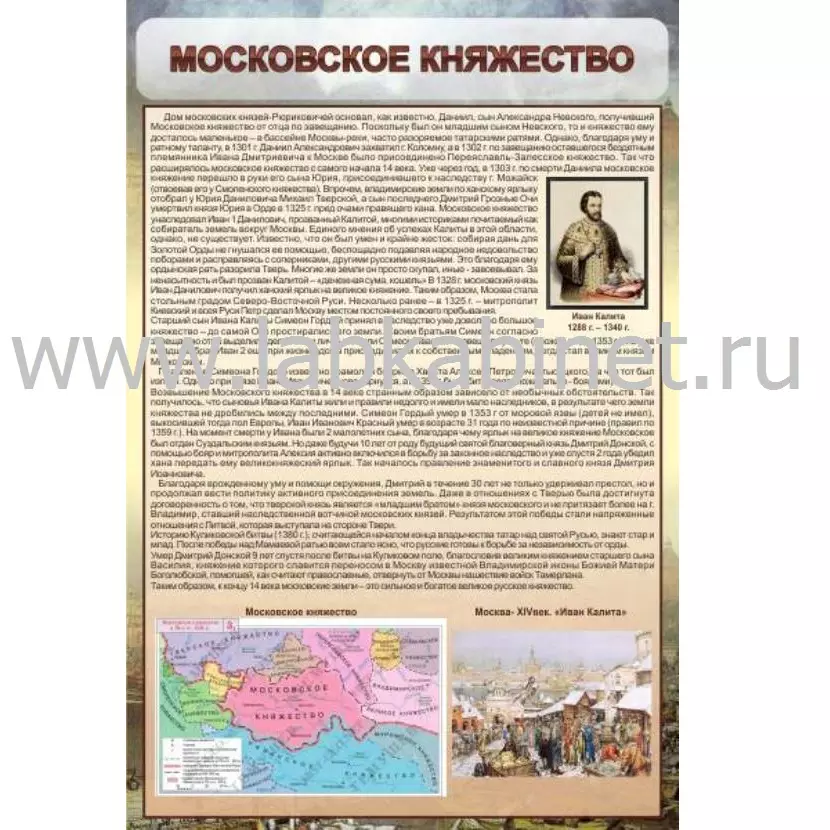 Таблица «Московское княжество» по истории, размер 0,6×0,9 м