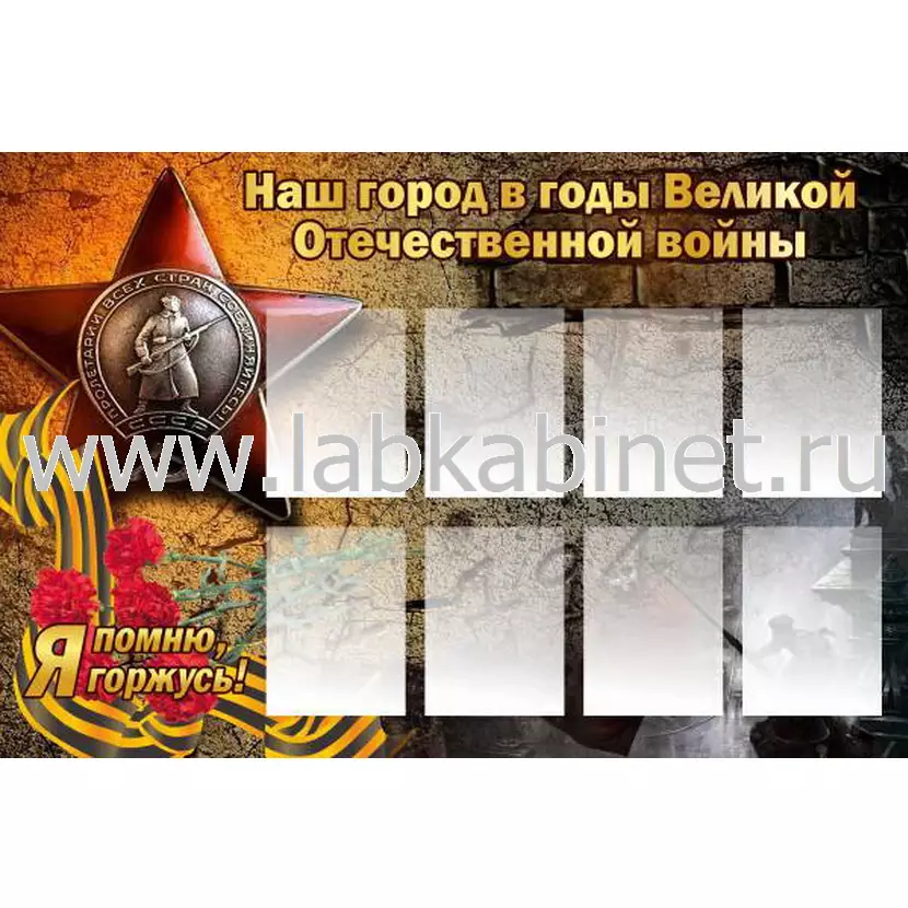 Наш город в годы Великой Отечественной войны, 1,5х1, 8 карманов А4