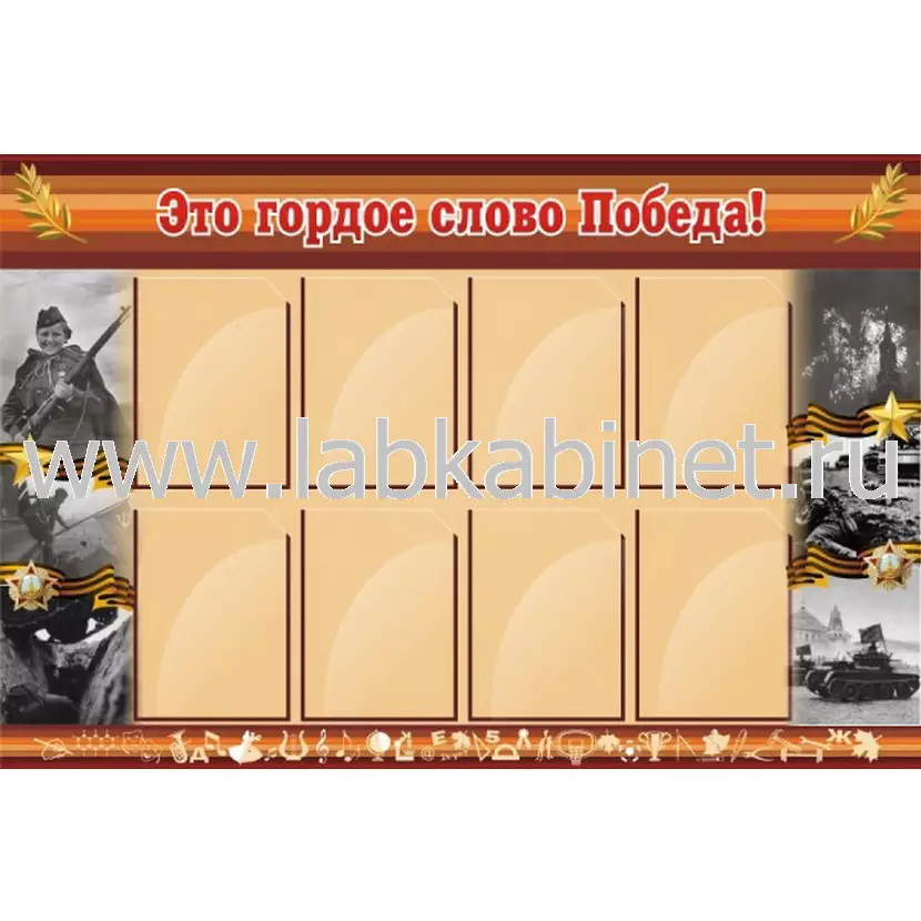 Это гордое слово Победа! 1,35х0,9, 8 карманов А4