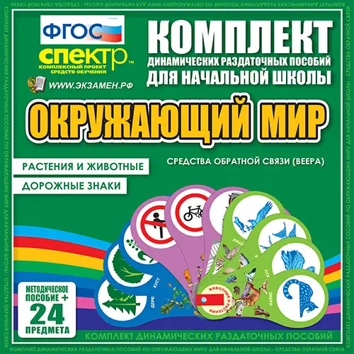  Окружающий мир (веера). Животные и растения, дорожные знаки. 2 вида по 15 шт.