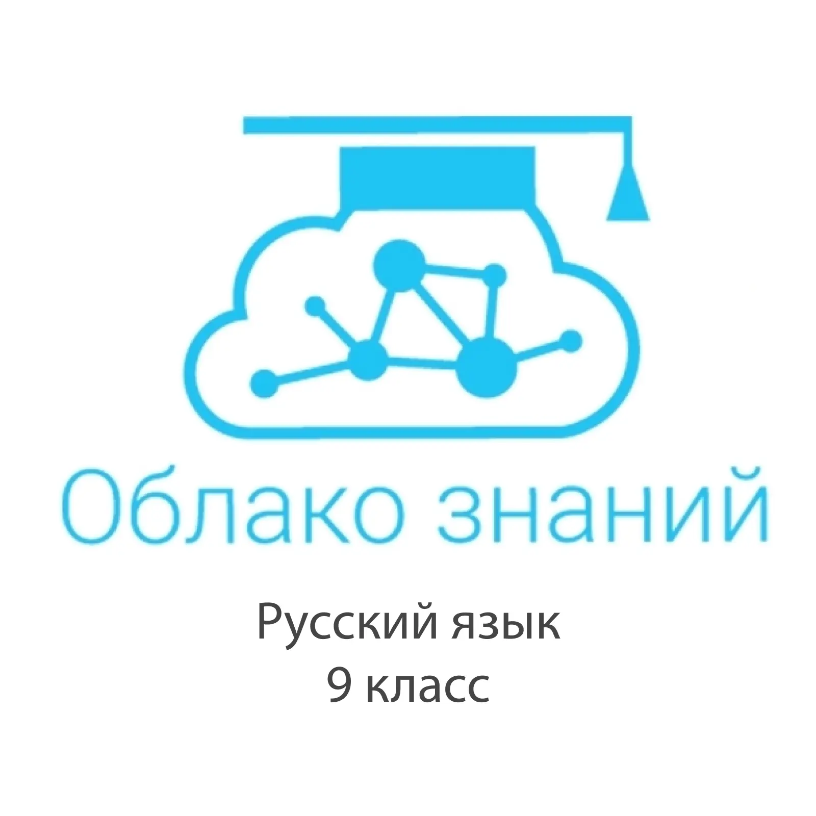 Электронные образовательные ресурсы по русскому языку 9 класс "Облако знаний"